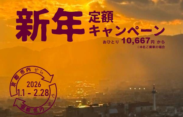 新年定額キャンペーン！